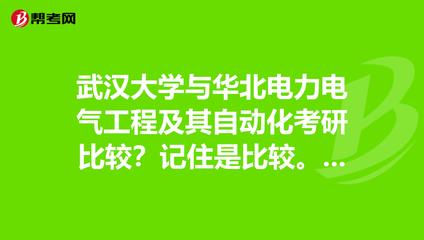 武汉大学与华北电力电气工程及其自动化考研比较